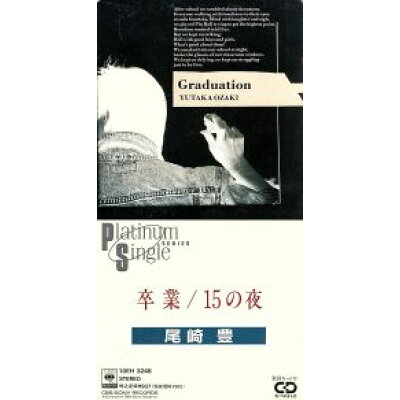 卒業/ＣＤシングル（８ｃｍ）/10EH-3248
